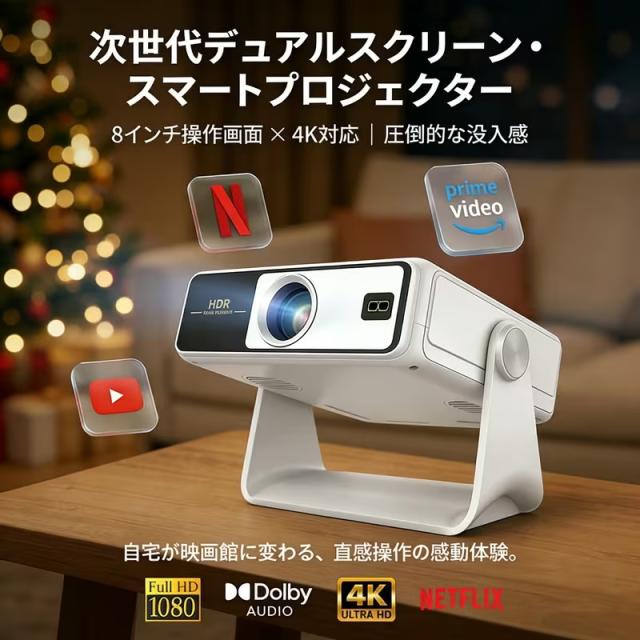 この家庭用天井設置型プロジェクターは、最大4K解像度、自動キーストーン補正（450 ANSI x ネイティブ1080PフルHD）、Android 12システム、デュアルスクリーン表示、タッチ操作、投影と操作の一体化、オートフォーカス、HDR10に対応し