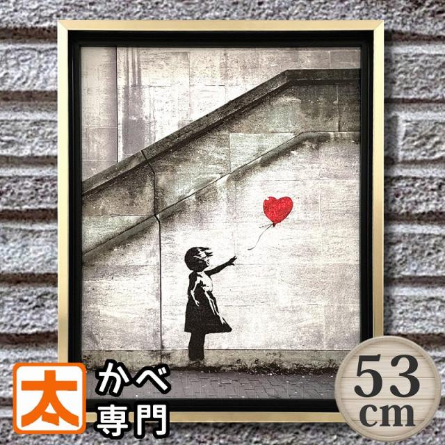 バンクシー アートパネル 53 赤い風船と少女 絵 絵画 大きい 現代