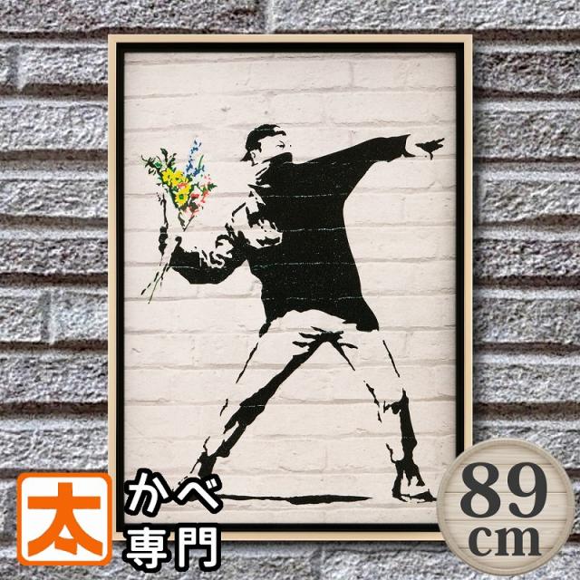 バンクシー 絵 アートパネル 53 花束を投げる男性2 絵 絵画 大きい アートポスター フレーム付き 北欧 作品 壁画 壁掛け アート パネル おしゃれ モダン シンプル Molotov フラワーボンバー 戦争反対 平和 白黒 モノクロ モノトーン 大型 Banksy 特大 春 長辺70cm以上