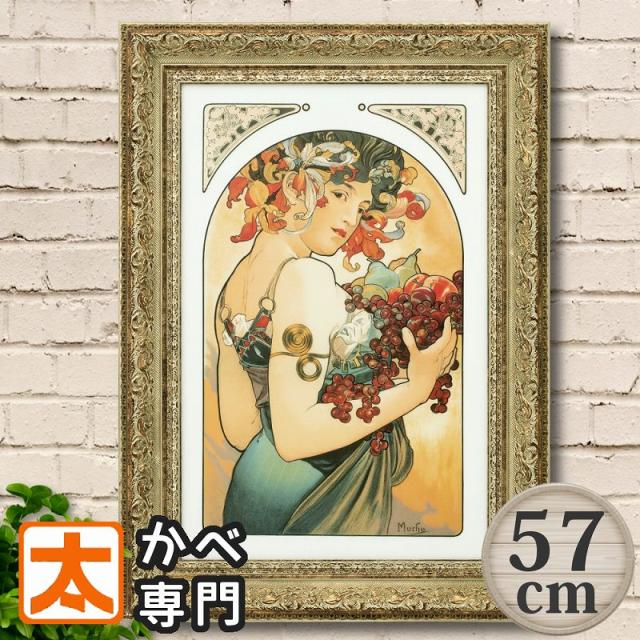 1アートパネル 57 ミュシャ フルーツ アートポスター 絵 インテリア雑貨 壁掛け アートパネル Mucha アルフォンス・ミュシャ fruit 果物 ブドウ リンゴ 洋ナシ 女性 肖像画 美人画 北欧 ヨーロッパ 絵画 油絵 フレーム付き 額入り おしゃれな モダン 大型 特大 長辺50cm台