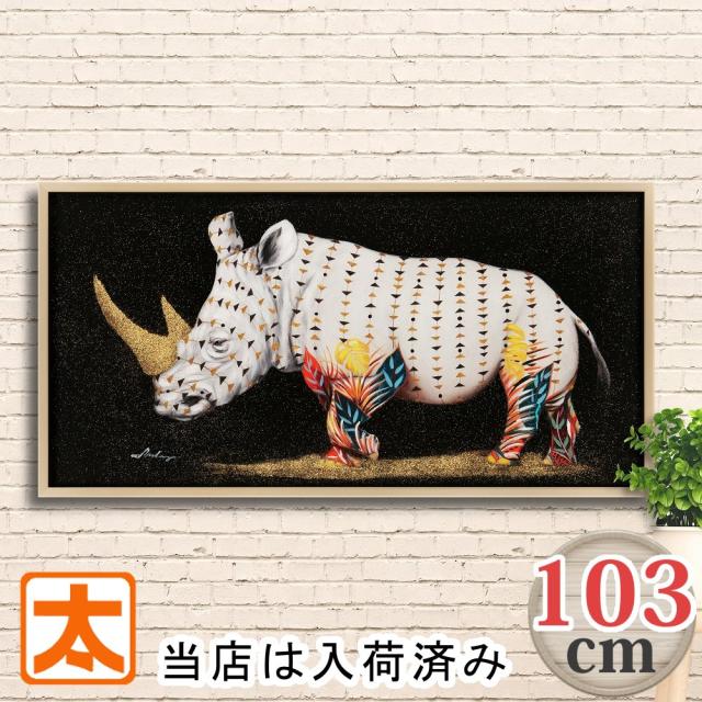 アートパネル 特大 大型 103 キング 犀 サイ アートポスター アート モダン 絵 壁掛け インテリア雑貨 グッズ オイルペイントアート 動物 アニマル イラスト 絵画 油絵 フレーム付き 額入り おしゃれな アンティーク ラグジュアリー リッチ 大きいサイズ 長辺70cm以上