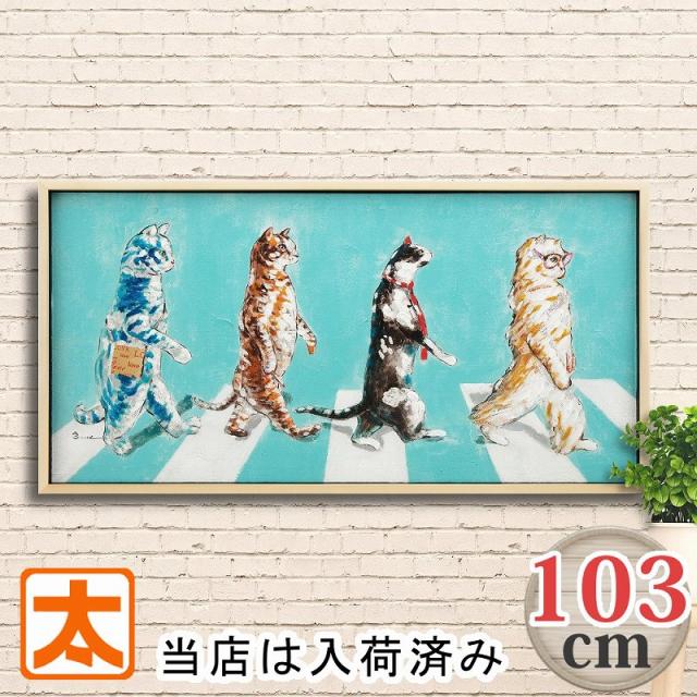 特大 アートパネル 103 猫 ビートルズ アビィロード の 絵 壁掛け インテリア 雑貨 猫雑貨インテリア アート アートポスター グッズ ネコ ねこ 茶トラ サバトラ アビーロード イラスト オイルペイントアート 絵画 油絵 額入り おしゃれ オシャレ 大型 大きい 横長 動物