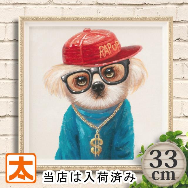 アートパネル 犬 シーズー ラッパー 33 rh ポスター 絵 壁掛け 雑貨 インテリアアートパネル ラップ音楽 ヒップホップ メガネ ポップアート 子犬 赤ちゃん わんこ グッズ オイルペイントアート イラスト 絵画 油絵 額入り おしゃれ モダン かわいい 可愛い 動物 長辺30cm台