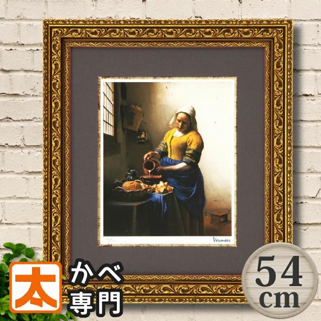フレーム付き 絵画 54 フェルメール 牛乳を注ぐ女 アート ジグレー版画 