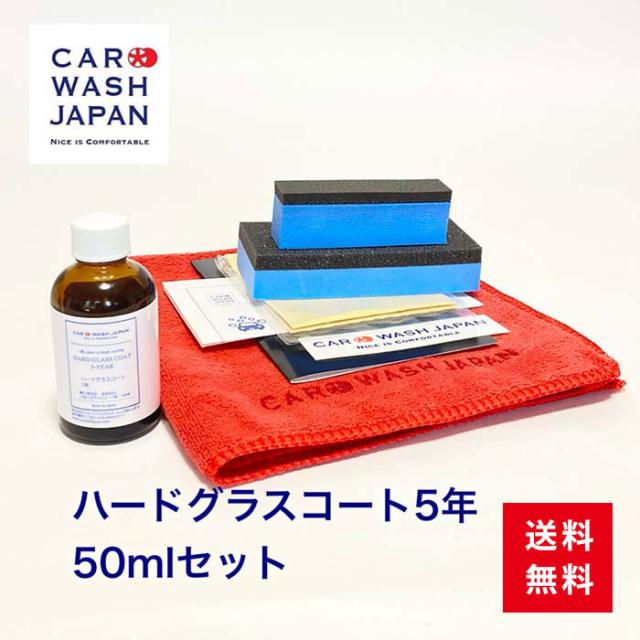 硬化型ガラスコーティング剤 車 ハードグラスコート5年 50mlセット ガラスコーティング剤 業務用 プロ仕様 洗車用品 洗車道具 贈り物ギフト プレゼント 送料無料 新車 祝い お誕生日 お祝い 内祝い 車好き