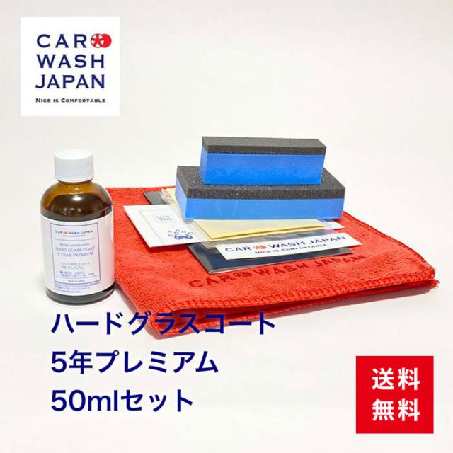 硬化型ガラス コーティング剤 車 ハードグラスコート5年プレミアム50mlセット ガラスコーティング剤 業務用 プロ仕様 洗車用品 洗車道具 洗車グッズ 贈り物ギフト プレゼント 送料無料 新車 祝い お誕生日 お祝い 内祝い