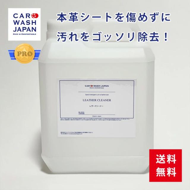 業務用 本革クリーナー レザークリーナー4L 本革シート クリーナー 皮シート 革シート 皮革クリーナー 本革用 クリーナー 汚れ 除去 洗車用品 洗車道具 プレゼント 送料無料 新車 購入 祝い お誕生日 プロ用 業者用