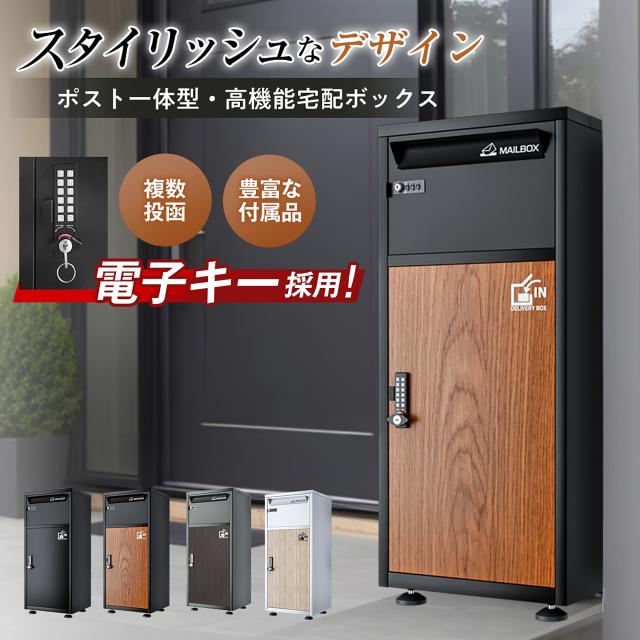 宅配ボックス【 電子キー/複数投函/ポスト一体型】『らくぽす』 宅配ボックス 戸建て 電子錠 ポスト 一体型 防水 屋外 大容量 盗難防止 簡単設置 案内ステッカー付 PBIMシリーズ