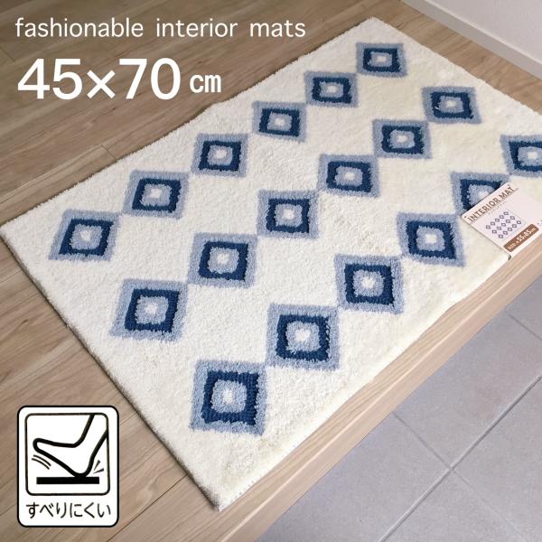 玄関マット 室内 屋内 おしゃれ  北欧 アイボリー ブルーグレー フックマット 厚みのあるマット 約45×70cm すべり止め付き 送料無料