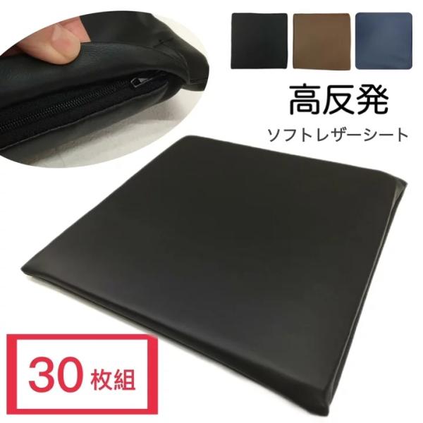 高反発シートクッション 30枚組 約40×40cm 薄型 合皮 ソフトレザー 無地 ブラック ブラウン ネイビー 居酒屋 公共施設 サッと拭けてお手入れ簡単 送料無料