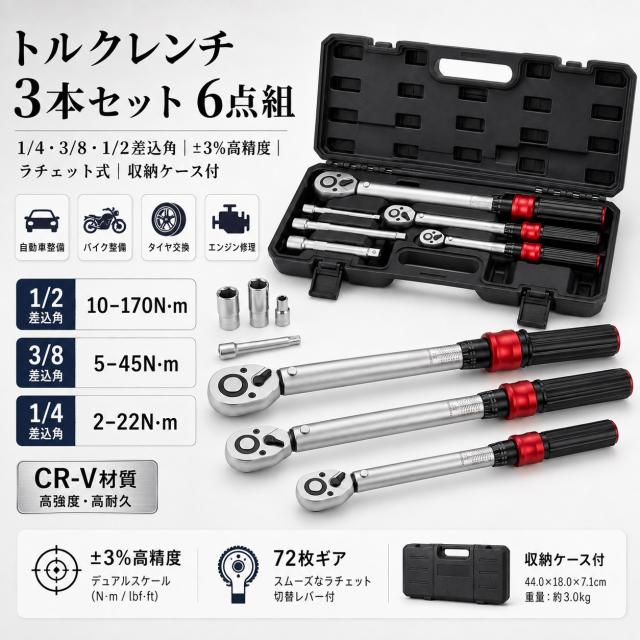 【プロ仕様】トルクレンチ3本セット＋エクステンションバー 6点組｜1/4”・3/8”・1/2”差込角 大中小サイズ揃い｜自動車・バイク整備 タイヤ交換 エンジン修理に最適｜耐久性抜群 CR-V材質｜校正証明書付き 収納ケース付属｜プロも納得の高コスパ