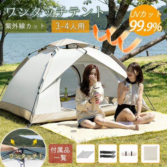 テント ワンタッチテント ドーム型テント ワンタッチ フルクローズ 4人用 3人用 UVカット 折りたたみ キャンプ 収納袋付 組