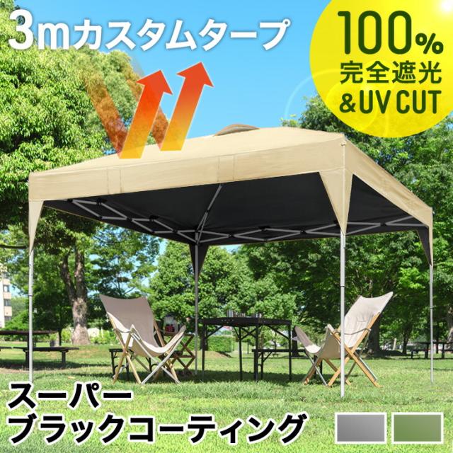 完全遮光 3m タープテント スーパーブラックコーティング ワンタッチ 3mx3m 収納バッグ UV 耐水 ベンチレーション タープ テント 大型 テント 収納ケース コンパクト収納 日除け 日よけ 運動会 公園 庭