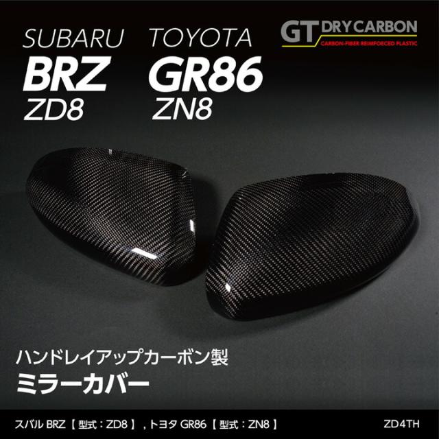 (受注生産)スバル BRZ（型式：ZD8）トヨタ GR86（型式：ZN8）純正交換タイプ グレイスカーボンシリーズ ミラーカバー/zd4th※注文後出荷まで約90日 38,870円