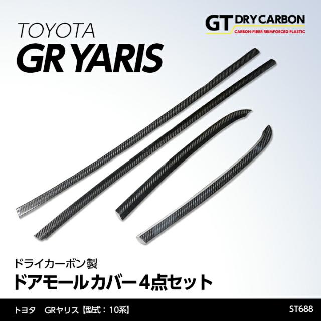 (9月末入荷予定)トヨタ GRヤリス（型式：10系（前期/後期型適合））専用 ドライカーボン製 ドアモールカバー 4点セット/st688