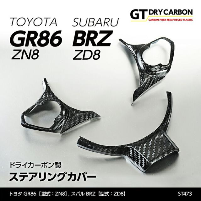 (9月末入荷予定)トヨタ GR86（型式：ZN8）スバル BRZ（型式：ZD8）ドライカーボン製ステアリングカバー/st473