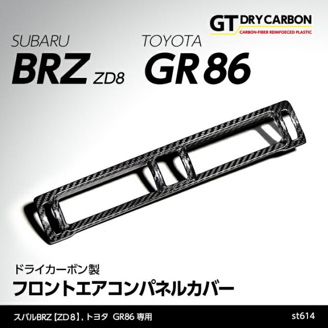 (9月末入荷予定)スバル 新型BRZ（型式：ZD8）トヨタ GR86専用 ドライカーボン製 フロントエアコンカバー/st614
