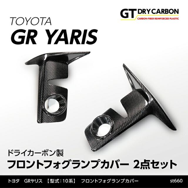 (9月末入荷予定)トヨタGRヤリス(型式:10系（年式：R2.1〜R6.3 前期型）)専用※後期型は適合不可 ドライカーボン製フロントフォグランプカバー 2点セットst660