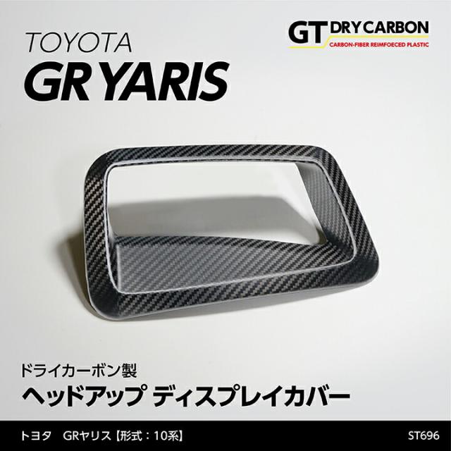 (9月末入荷予定)トヨタ GRヤリス(10系(R2.1〜R6.3 前期型))ヘッドアップディスプレイ装備車両専用ドライカーボン製ヘッドアップディスプレイカバー/st696 17,885円