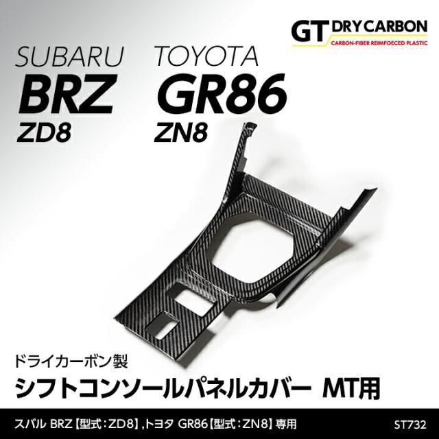(9月末入荷予定)スバル 新型BRZ（型式：ZD8）トヨタ GR86（型式：ZN8）MT専用 ドライカーボン製シフトコンソールパネルカバー/st732