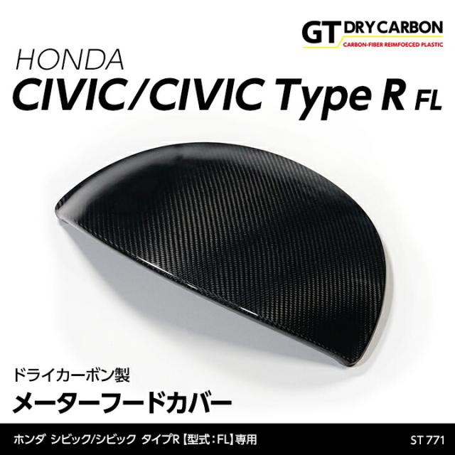(9月末入荷予定)ホンダ シビックハッチバック/シビック タイプR（型式：FL1/4/5）専用 ドライカーボン製メーターフードカバー/st771