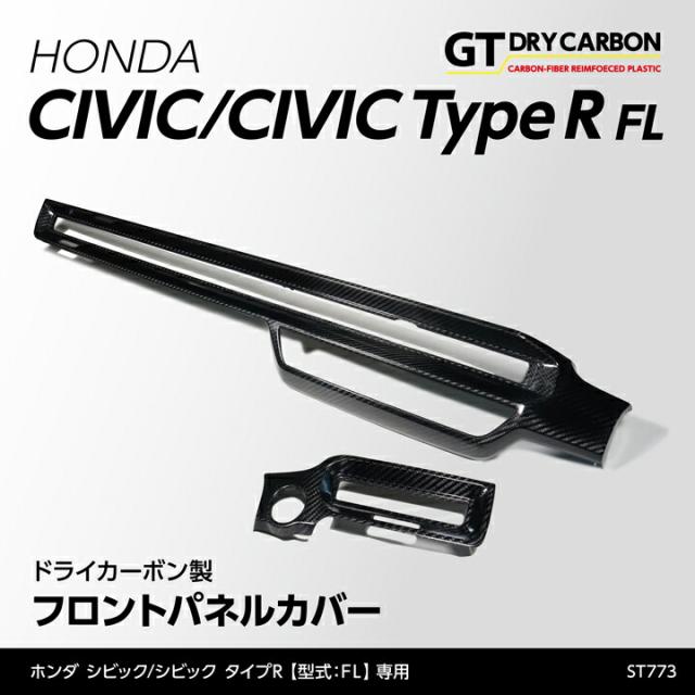 (9月末入荷予定)ホンダ シビックハッチバック/シビック タイプR（型式：FL1/4/5）専用 ドライカーボン製フロントパネルカバー 2点セット/st773