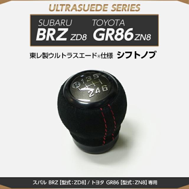 （受注生産）スバル BRZ/トヨタ GR86（型式：ZD8/ZN8）専用 純正交換タイプ 東レ製ウルトラスエード仕様シフトノブ/us003（※注文後出荷まで約90日）