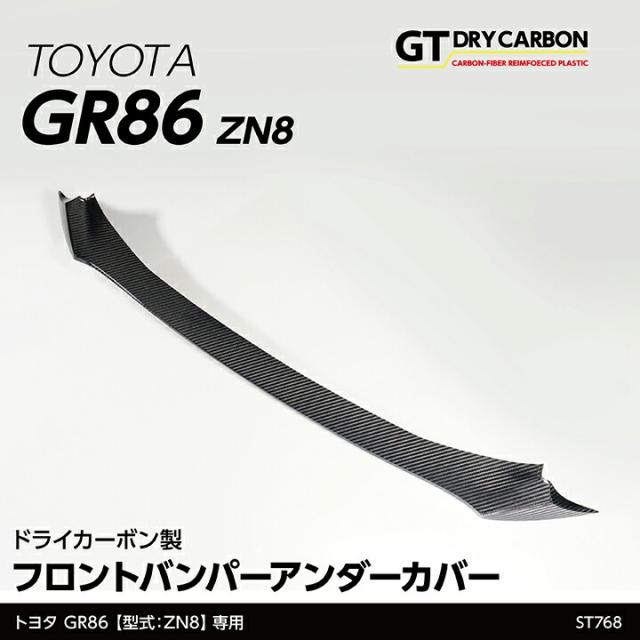 (9月末入荷予定)トヨタ GR86(型式:ZN8)ドライカーボン製 フロントバンパーアンダーカバー/st768