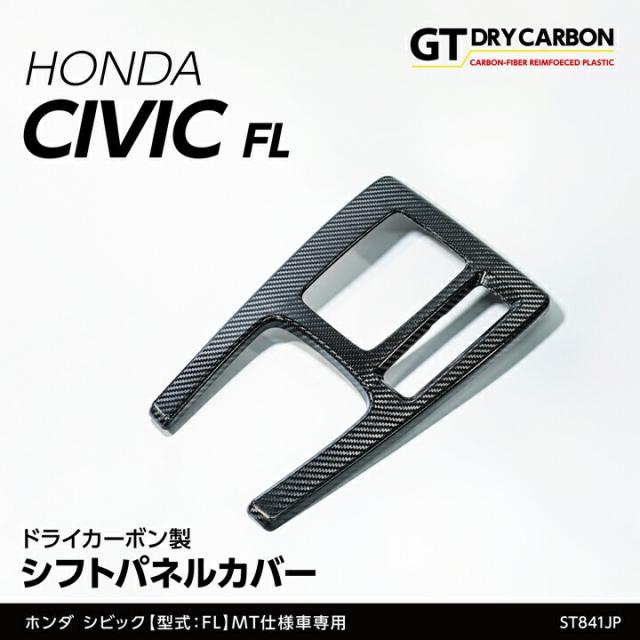 (9月末入荷予定)ホンダ シビック（型式:FL1）MT仕様車専用 ※AT仕様/FL5 タイプRは適合不可 ドライカーボン製 シフトパネルカバー/st841jp