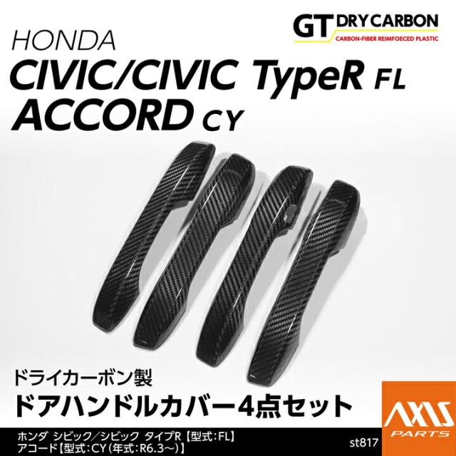 (9月末入荷予定)ホンダ シビックハッチバック/シビック タイプR（FL1/4/5）アコード（CY（R6.3〜））専用 ドライカーボン製ドアハンドルカバー 4点セット/st817