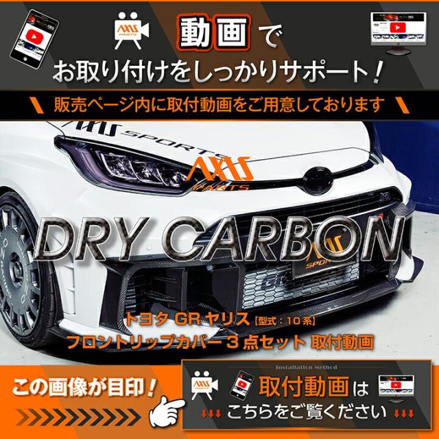 (9月末入荷予定)トヨタ GRヤリス（型式：10系（後期型））専用※前期型は適合不可 ドライカーボン製 フロントリップカバー3点セット/st987_1