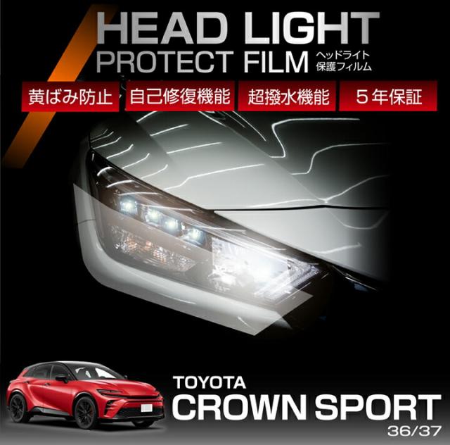 トヨタ クラウンスポーツ（型式：36/37系） ヘッドライトプロテクションフィルム カット済 左右10点セット ヘッドライト保護フィルム カーフィルム(ST)