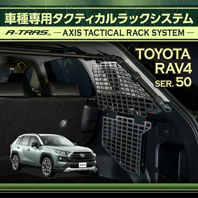 専用 トヨタ RAV4(型式：50系) 専用 A-TRAS タクティカルラックシステム