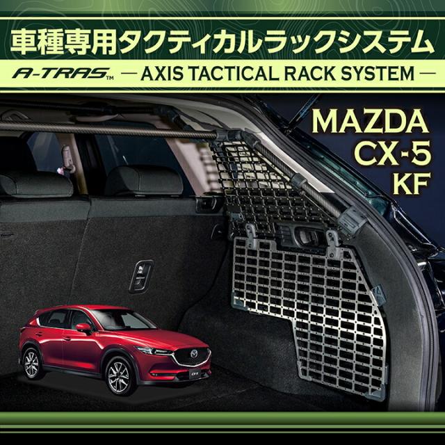 マツダ CX-5(型式：KF) 専用 A-TRAS タクティカルラックシステム トランクルーム ラゲッジルーム収納 拡張(ST)