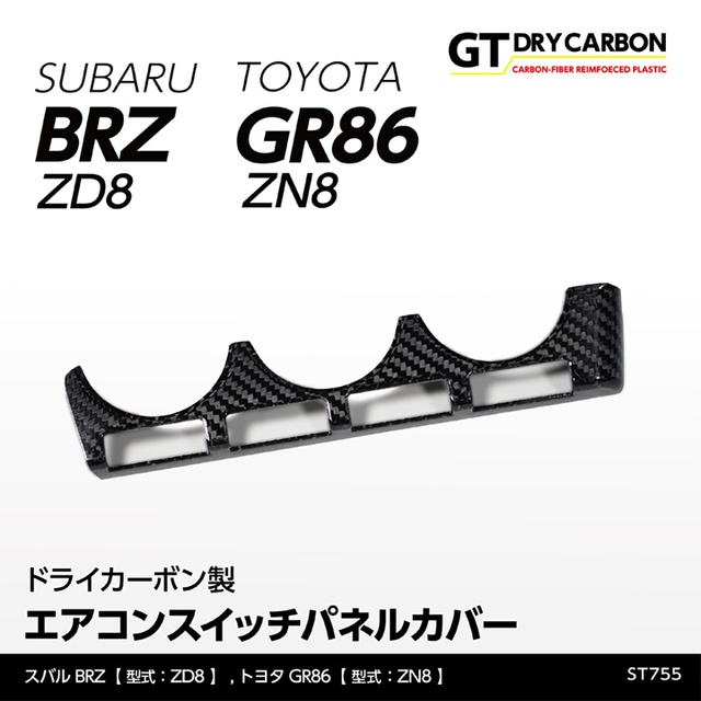 (9月末入荷予定)スバル 新型BRZ（型式：ZD8）トヨタ GR86（型式：ZN8）ドライカーボン製エアコンスイッチパネルカバー/st755