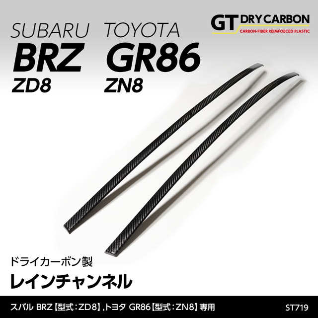(9月末入荷予定)スバル 新型BRZ（型式：ZD8）トヨタ GR86専用 ドライカーボン製レインチャンネル/st719