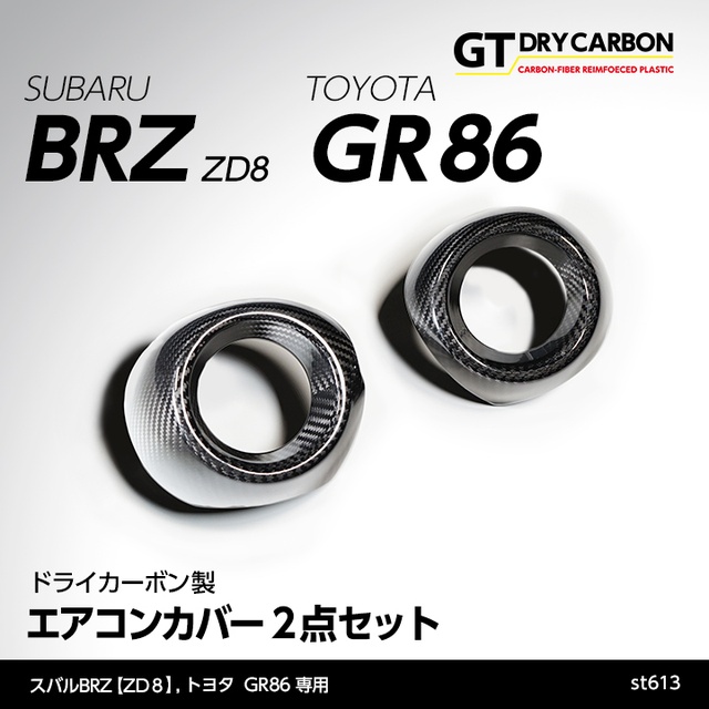 (5月末入荷予定)スバル 新型BRZ（型式：ZD8）トヨタ GR86専用 ドライカーボン製 エアコンカバー2点セット/st613