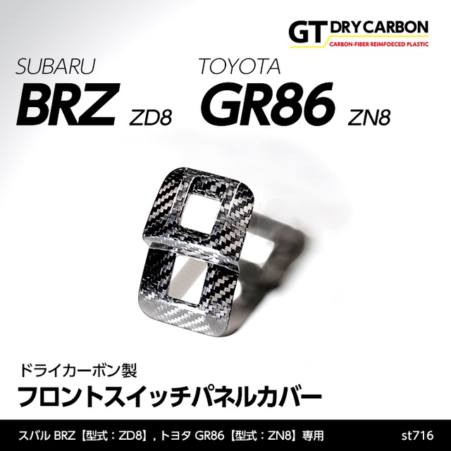 (9月末入荷予定)スバル 新型BRZ（型式：ZD8）トヨタ GR86（型式：ZN8）専用 ドライカーボン製 フロントスイッチパネルカバー/st716