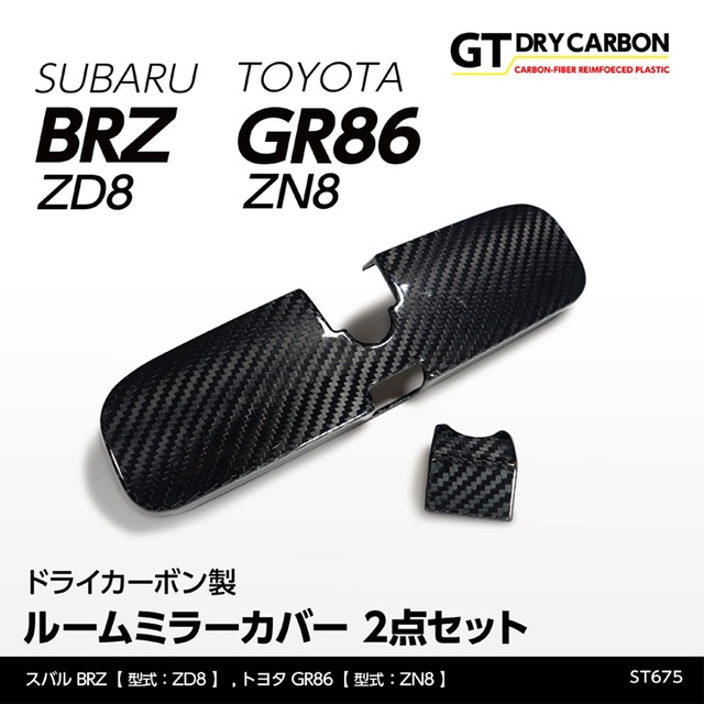 (9月末入荷予定)スバル 新型BRZ（型式：ZD8）トヨタ GR86（型式：ZN8）ドライカーボン製ルームミラーカバー2点セット/st675