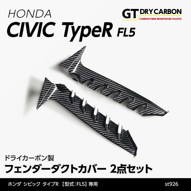 (9月末入荷予定)ホンダ シビック タイプR(型式：FL5)ドライカーボン製フェンダーダクトカバー2点セット st926