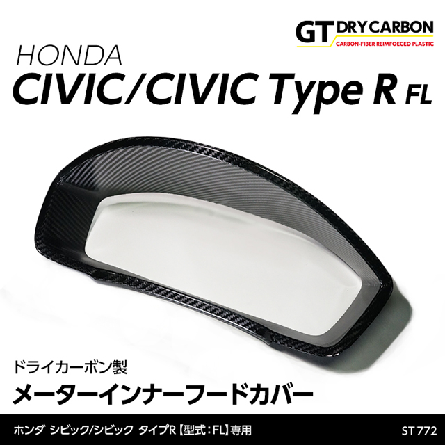 (9月末入荷予定)ホンダ シビックハッチバック/シビック タイプR（型式：FL1/4/5）専用 ドライカーボン製メーターインナーフードカバー/st772