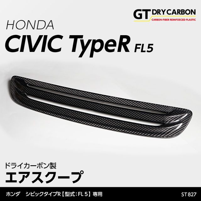 (9月末入荷予定)ホンダ シビック タイプR（型式：FL5）専用 ドライカーボン製エアスクープ/st827
