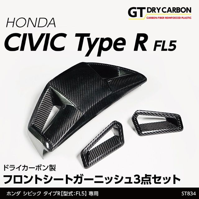 (9月末入荷予定)ホンダ シビック タイプR（型式：FL5）専用 ドライカーボン製フロントシートガーニッシュ 3点セット/st834