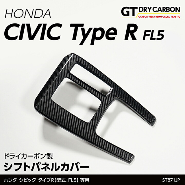(9月末入荷予定)ホンダ シビック タイプR(型式:FL5(年式:))ドライカーボン製 シフトパネルカバー/st871jp