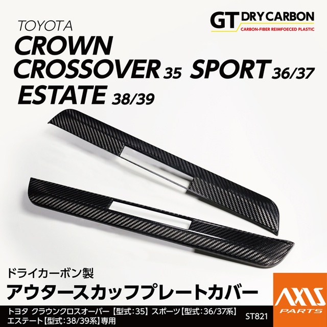(9月末入荷予定)ドライカーボン製アウタースカッフプレートカバー 2点セット トヨタ クラウンクロスオーバー(35系)スポーツ(36/37系)エステート(38/39系)st821