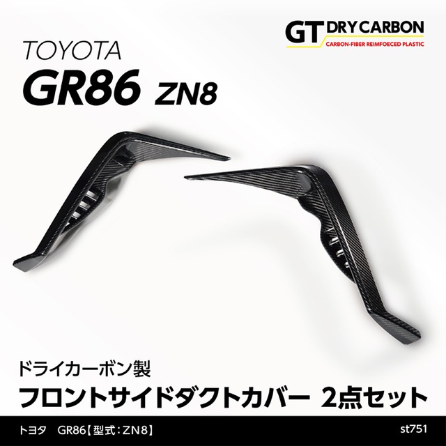 (9月末入荷予定)トヨタ GR86（型式：ZN8） ドライカーボン製フロントサイドダクトカバー/st751