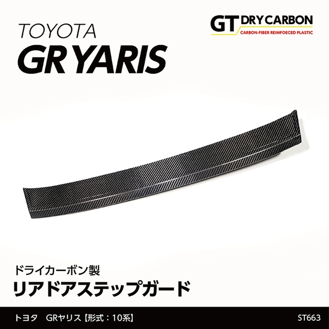 (9月末入荷予定)トヨタ GRヤリス（型式：10系）専用 ドライカーボン製 リアドアステップガード/st663