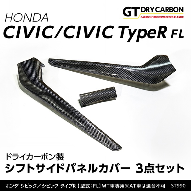 (9月末入荷予定)ホンダ シビック/シビック タイプR(型式：FL1/5) MT車専用 ※AT車は適合不可ドライカーボン製 シフトサイドパネルカバー3点セット/st990