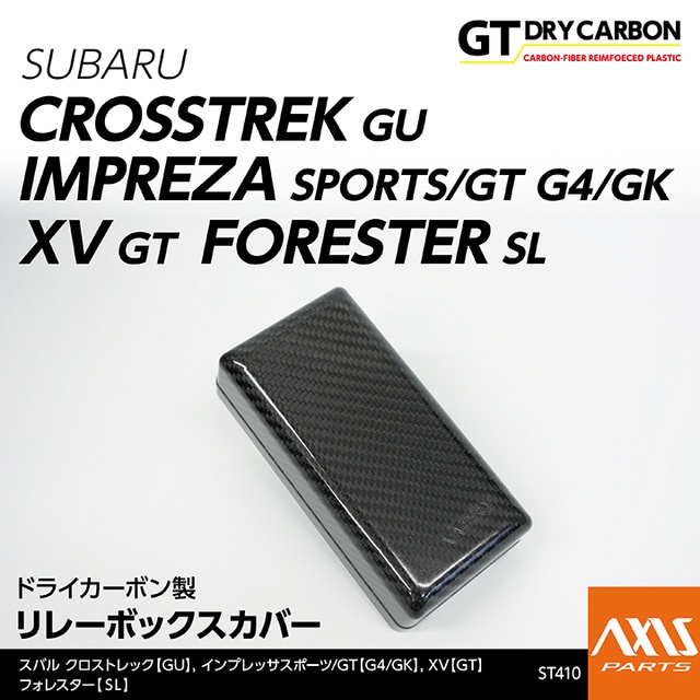 (在庫あり)スバル フォレスター(SL) インプレッサ(GU/GT/GK) クロストレック(GU) XV(GT) ドライカーボン製リレーボックスカバー /st410