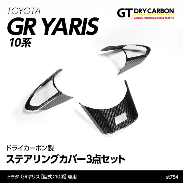 (9月末入荷予定)トヨタ GRヤリス（型式：10系（前期/後期型適合））専用 ドライカーボン製ステアリングカバー/st754